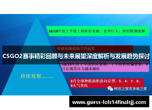 CSGO2赛事精彩回顾与未来展望深度解析与发展趋势探讨