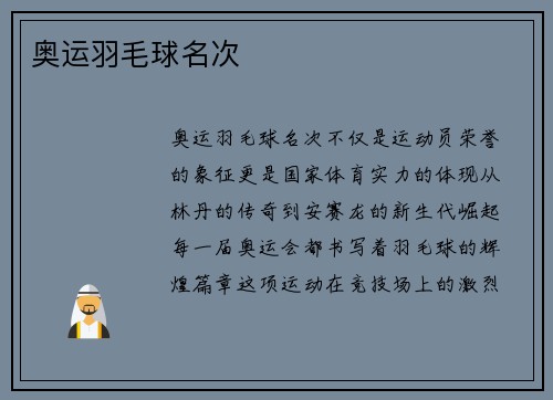 奥运羽毛球名次
