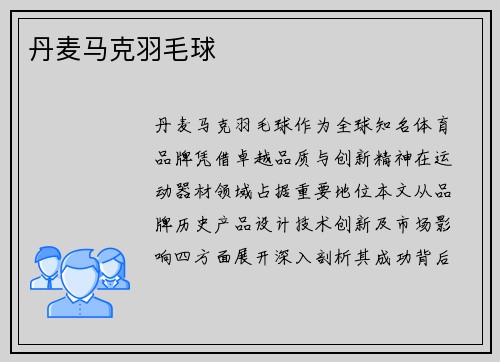 丹麦马克羽毛球