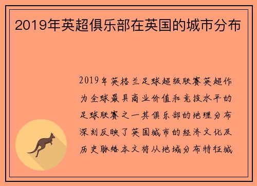 2019年英超俱乐部在英国的城市分布