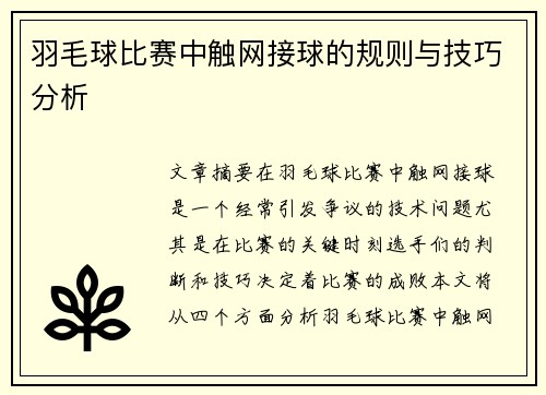 羽毛球比赛中触网接球的规则与技巧分析