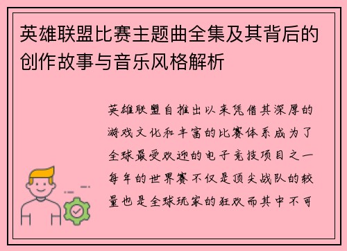 英雄联盟比赛主题曲全集及其背后的创作故事与音乐风格解析
