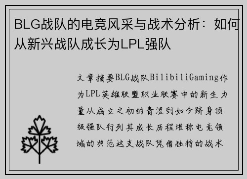 BLG战队的电竞风采与战术分析：如何从新兴战队成长为LPL强队