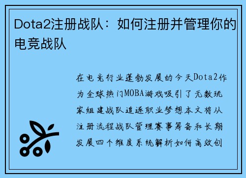 Dota2注册战队：如何注册并管理你的电竞战队