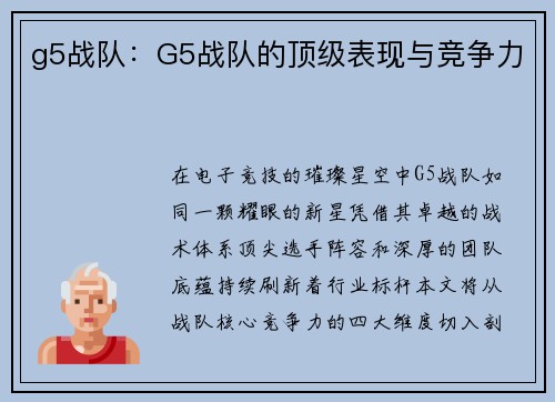 g5战队：G5战队的顶级表现与竞争力