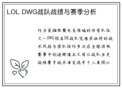 LOL DWG战队战绩与赛季分析