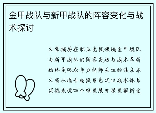 金甲战队与新甲战队的阵容变化与战术探讨