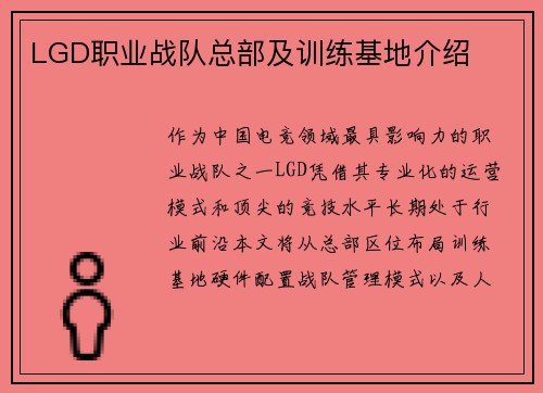 LGD职业战队总部及训练基地介绍