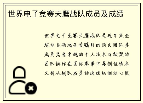世界电子竞赛天鹰战队成员及成绩