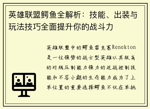 英雄联盟鳄鱼全解析：技能、出装与玩法技巧全面提升你的战斗力