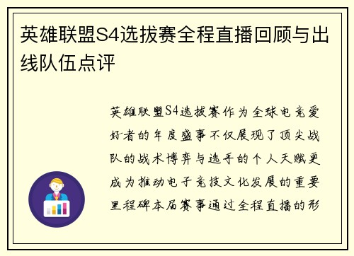 英雄联盟S4选拔赛全程直播回顾与出线队伍点评