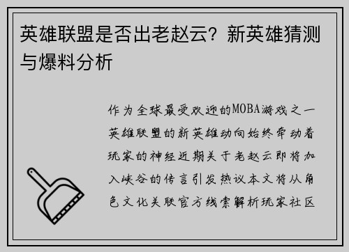 英雄联盟是否出老赵云？新英雄猜测与爆料分析