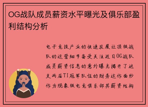 OG战队成员薪资水平曝光及俱乐部盈利结构分析