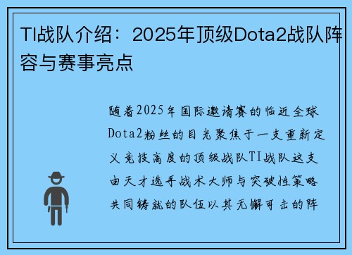 TI战队介绍：2025年顶级Dota2战队阵容与赛事亮点