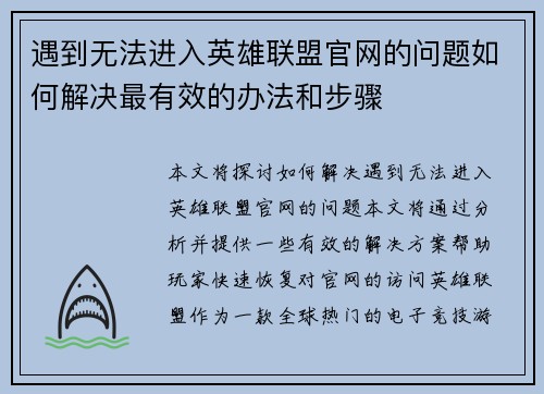 遇到无法进入英雄联盟官网的问题如何解决最有效的办法和步骤