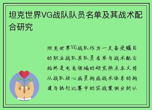 坦克世界VG战队队员名单及其战术配合研究