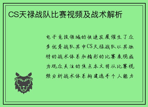 CS天禄战队比赛视频及战术解析
