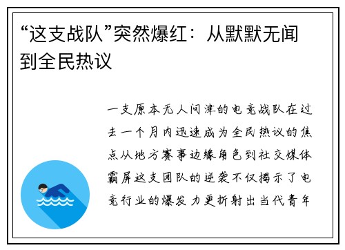 “这支战队”突然爆红：从默默无闻到全民热议